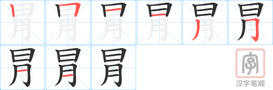 《冐》的笔顺分步演示（一笔一画写字）