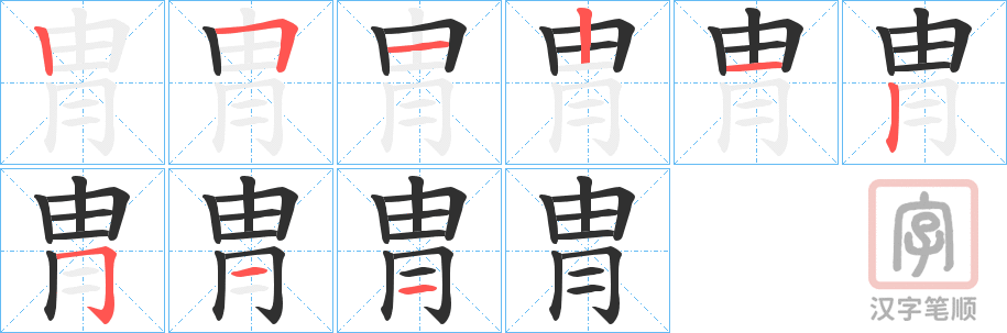 《冑》的笔顺分步演示（一笔一画写字）