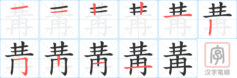 《冓》的笔顺分步演示（一笔一画写字）