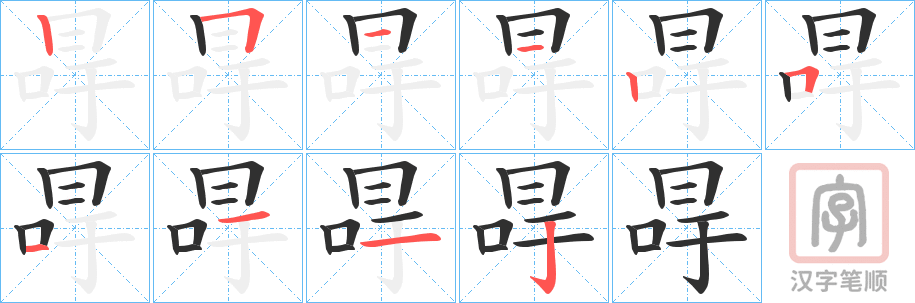 《冔》的笔顺分步演示（一笔一画写字）