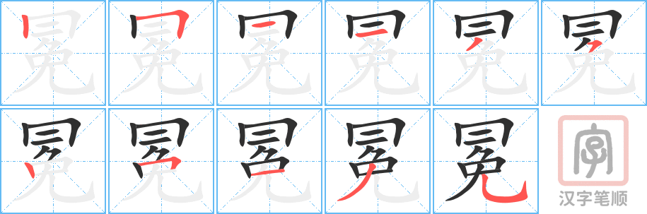 《冕》的笔顺分步演示（一笔一画写字）