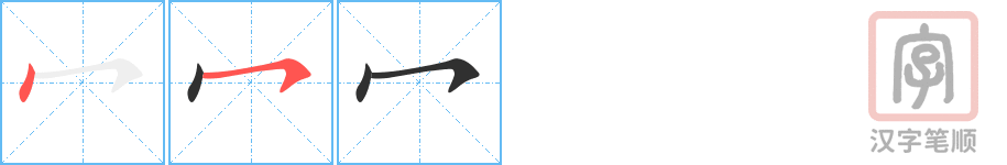 《冖》的笔顺分步演示（一笔一画写字）