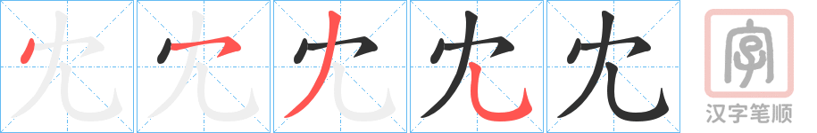 《冘》的笔顺分步演示（一笔一画写字）