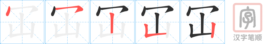 《冚》的笔顺分步演示（一笔一画写字）