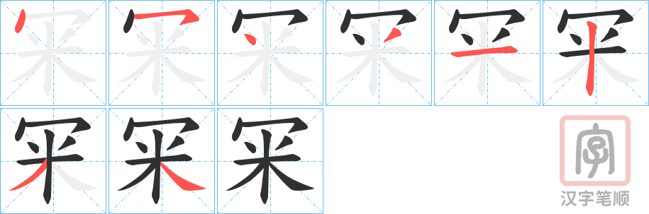 《冞》的笔顺分步演示（一笔一画写字）