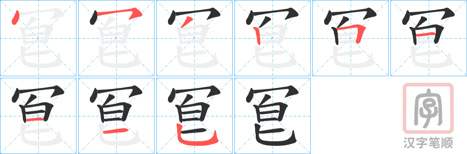 《冟》的笔顺分步演示（一笔一画写字）
