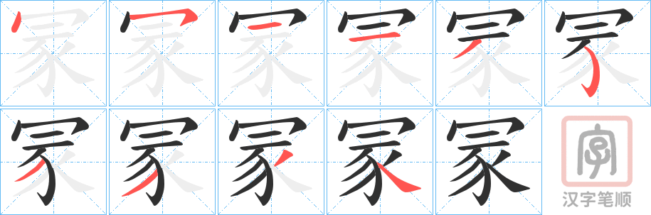 《冡》的笔顺分步演示（一笔一画写字）