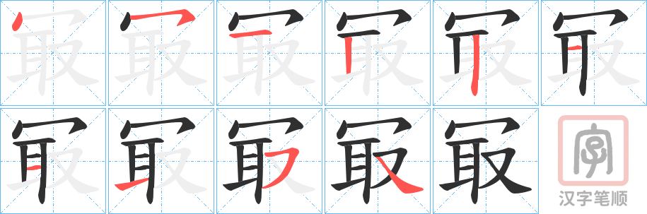 《冣》的笔顺分步演示（一笔一画写字）