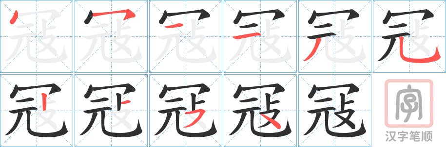 《冦》的笔顺分步演示（一笔一画写字）