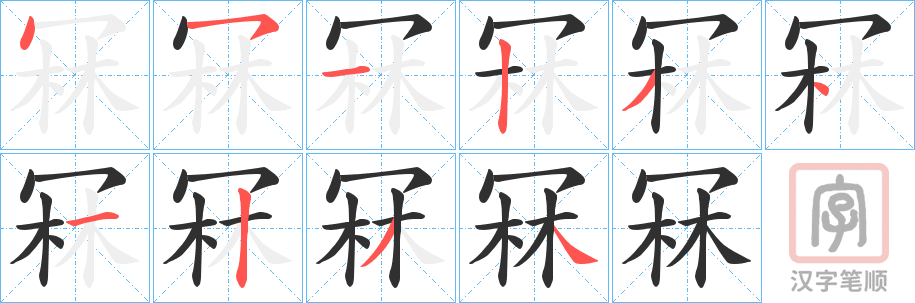 《冧》的笔顺分步演示（一笔一画写字）