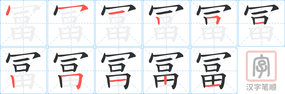 《冨》的笔顺分步演示（一笔一画写字）