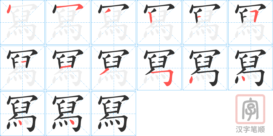 《冩》的笔顺分步演示（一笔一画写字）