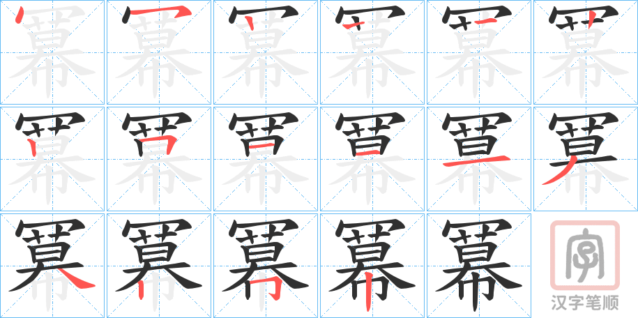 《冪》的笔顺分步演示（一笔一画写字）