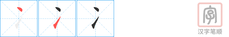 《冫》的笔顺分步演示（一笔一画写字）