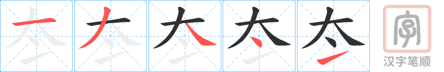 《冭》的笔顺分步演示（一笔一画写字）