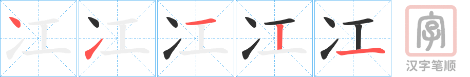 《冮》的笔顺分步演示（一笔一画写字）