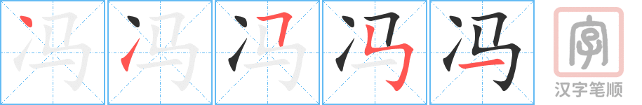 《冯》的笔顺分步演示（一笔一画写字）