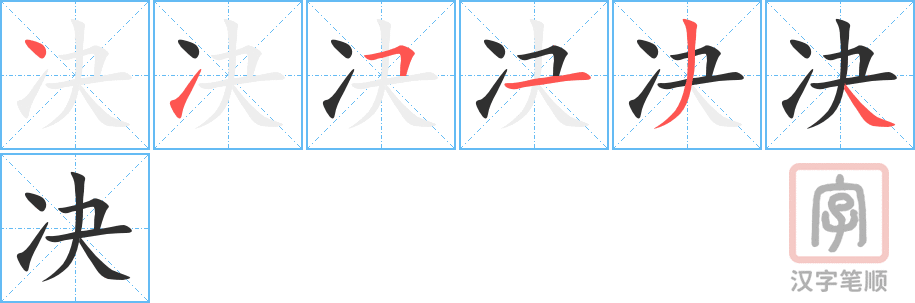 《决》的笔顺分步演示（一笔一画写字）