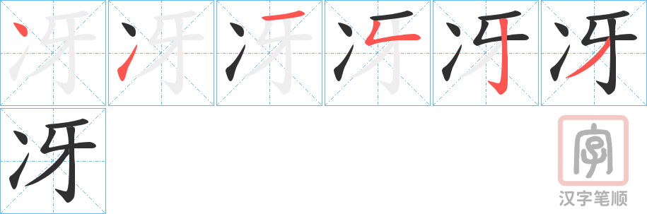 《冴》的笔顺分步演示（一笔一画写字）