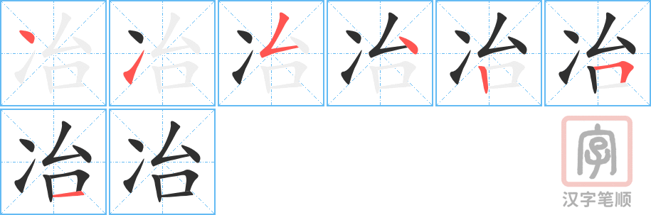 《冶》的笔顺分步演示（一笔一画写字）