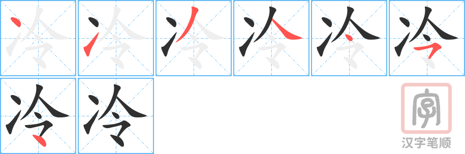 《冷》的笔顺分步演示（一笔一画写字）