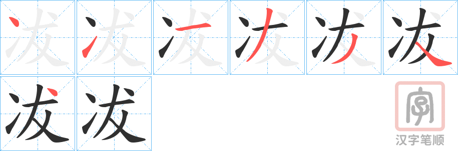 《冹》的笔顺分步演示（一笔一画写字）