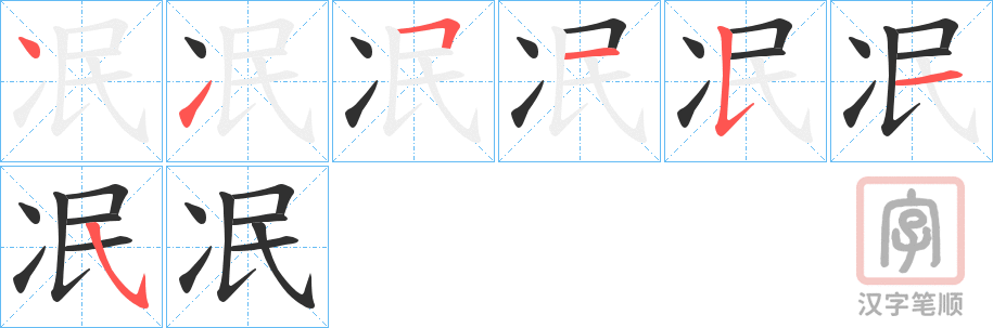《冺》的笔顺分步演示（一笔一画写字）