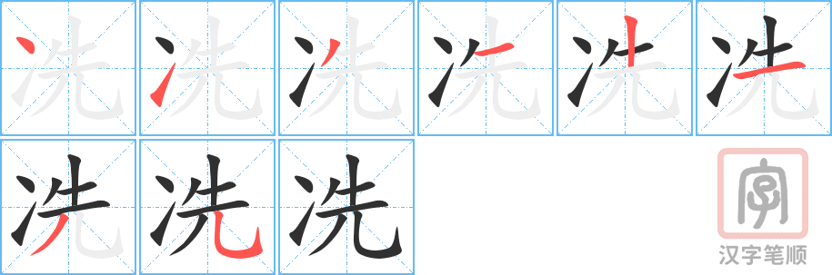 《冼》的笔顺分步演示（一笔一画写字）