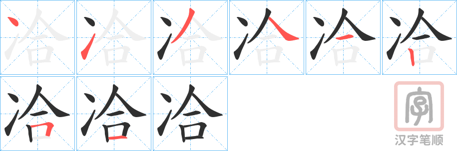 《冾》的笔顺分步演示（一笔一画写字）