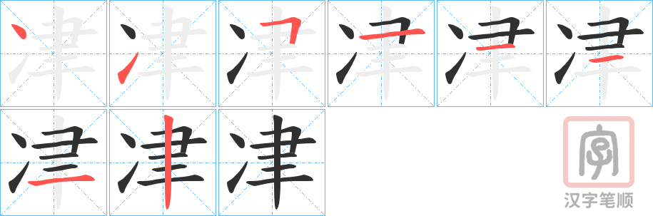 《冿》的笔顺分步演示（一笔一画写字）