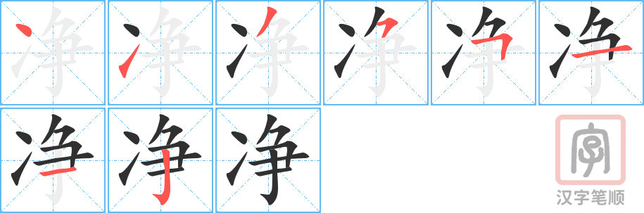 《净》的笔顺分步演示（一笔一画写字）
