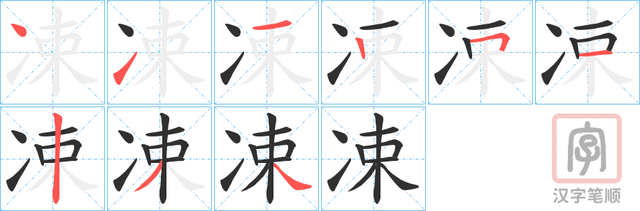 《凁》的笔顺分步演示（一笔一画写字）