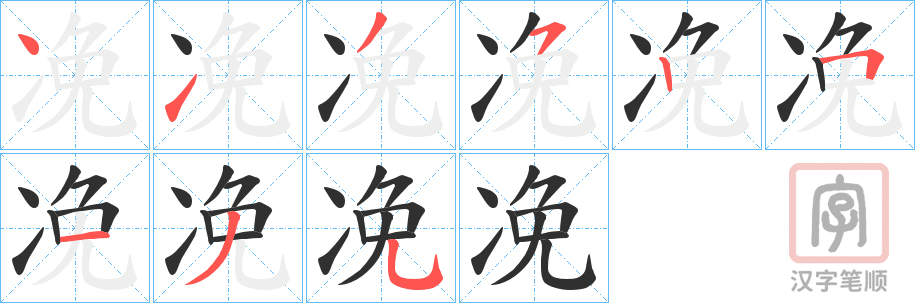 《凂》的笔顺分步演示（一笔一画写字）
