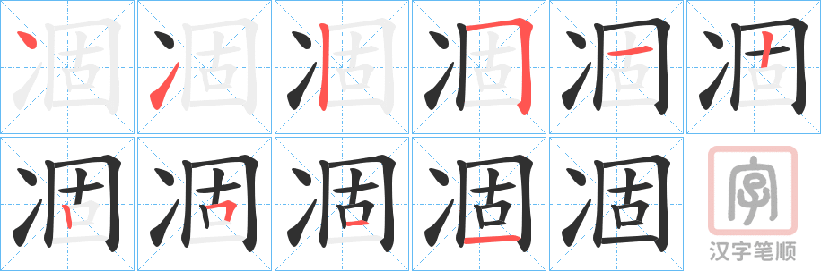 《凅》的笔顺分步演示（一笔一画写字）