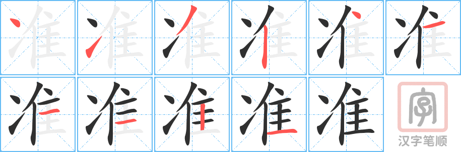 《准》的笔顺分步演示（一笔一画写字）