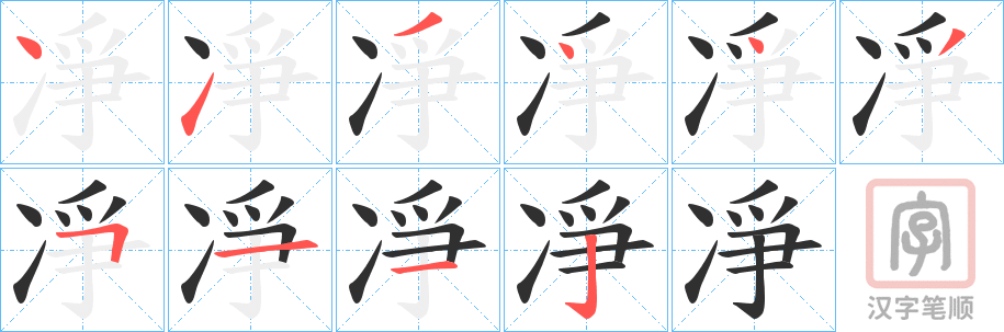 《凈》的笔顺分步演示（一笔一画写字）