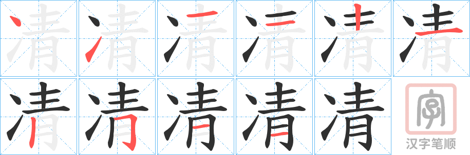 《凊》的笔顺分步演示（一笔一画写字）