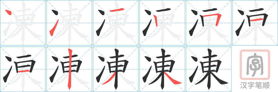 《凍》的笔顺分步演示（一笔一画写字）