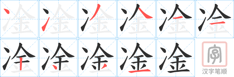 《凎》的笔顺分步演示（一笔一画写字）