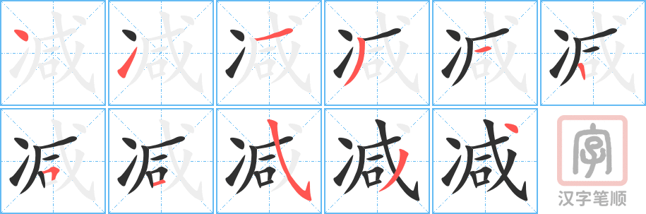 《减》的笔顺分步演示（一笔一画写字）