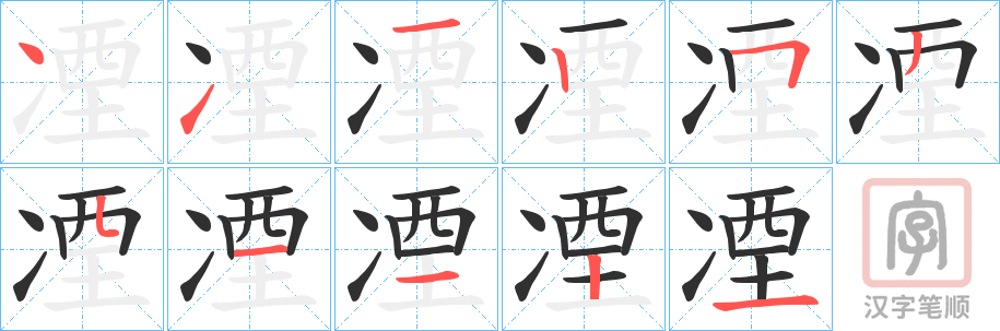 《凐》的笔顺分步演示（一笔一画写字）