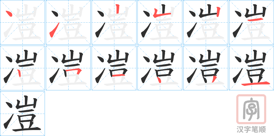 《凒》的笔顺分步演示（一笔一画写字）