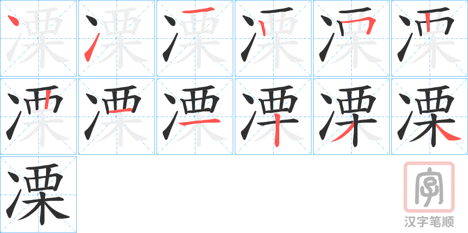 《凓》的笔顺分步演示（一笔一画写字）