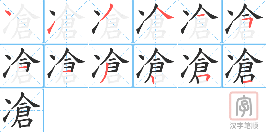 《凔》的笔顺分步演示（一笔一画写字）