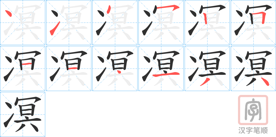 《凕》的笔顺分步演示（一笔一画写字）