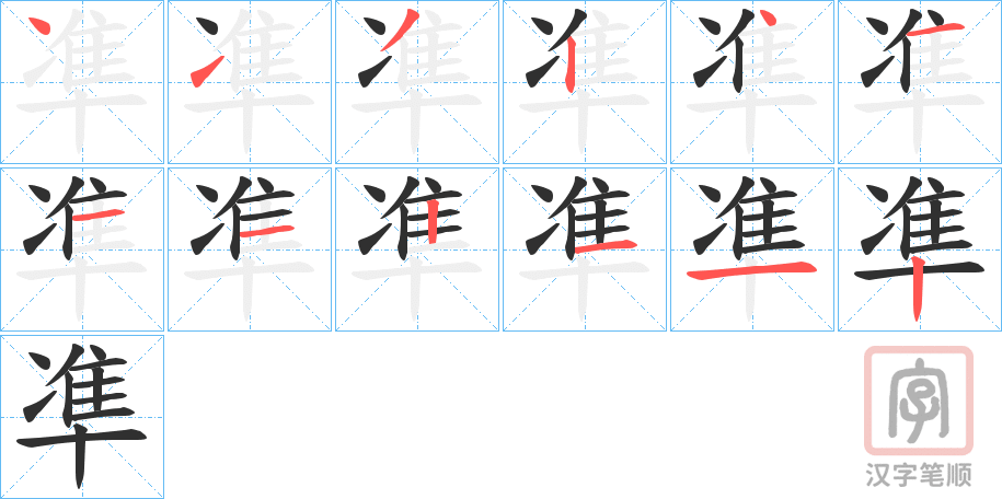 《凖》的笔顺分步演示（一笔一画写字）