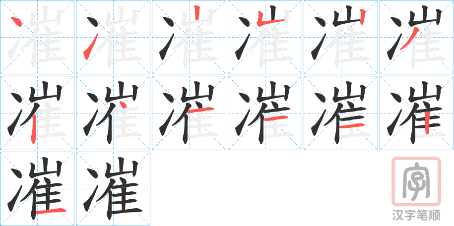 《凗》的笔顺分步演示（一笔一画写字）