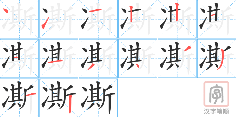 《凘》的笔顺分步演示（一笔一画写字）