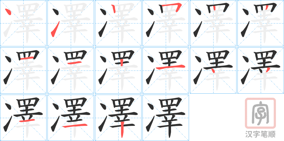 《凙》的笔顺分步演示（一笔一画写字）