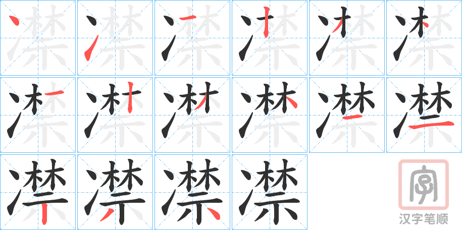 《凚》的笔顺分步演示（一笔一画写字）